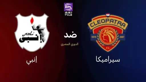 تعادل سلبي بين سيراميكا كليوباترا وإنبي في الدوري المصري
