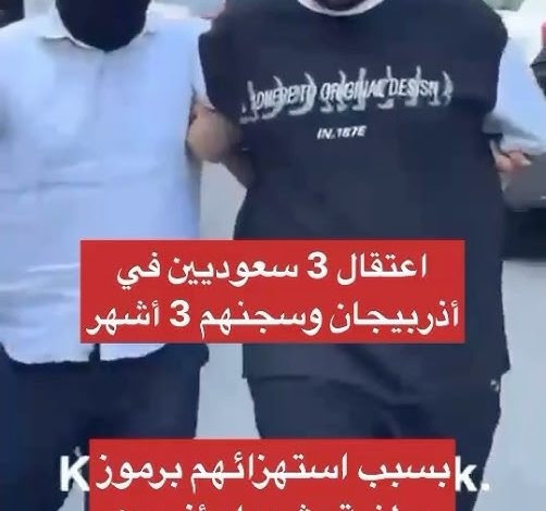 جدل في أذربيجان بعد القبض على سياح سعوديين وإخلاء طبي لمواطن سعودي