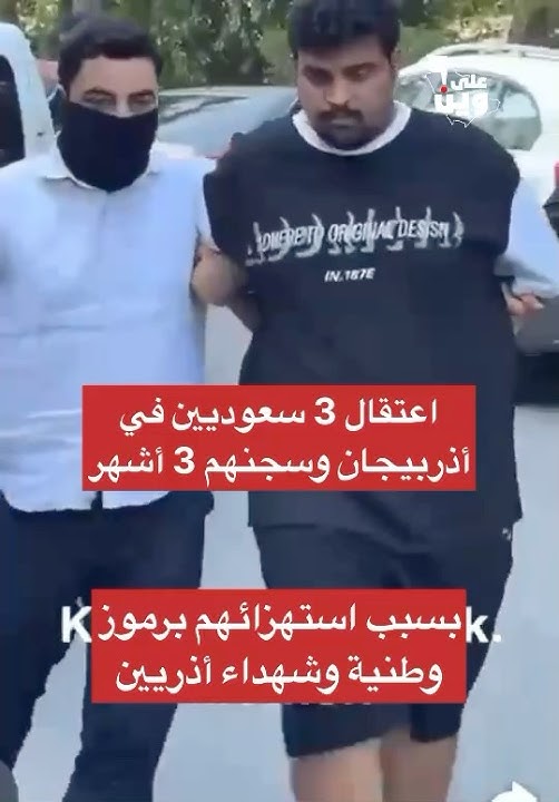 جدل في أذربيجان بعد القبض على سياح سعوديين وإخلاء طبي لمواطن سعودي